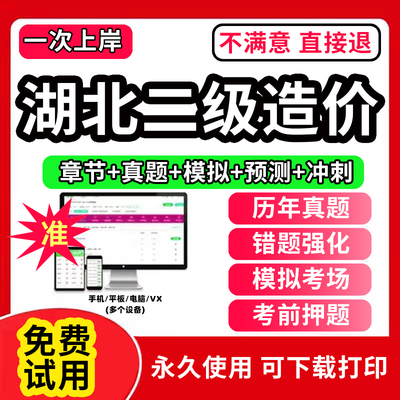 VIP题库湖北省二造2025年题库二级造价师教材全套考试书土建安装官方历年真题试卷习题集网课件视频课程江苏省上海市基础知识2025