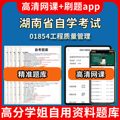 湖南省自学考试01854工程质量管理题库自考试卷历年真题教材书课件网课程讲义专科本科刷题软件电子版视频练习题源考试资料中心押