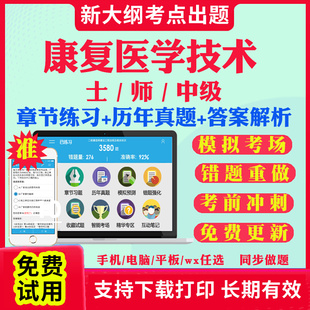 2026年康复治疗技术初级士题库康复医学与治疗师考试书教材人卫版红宝书初级师中级主管师职称军医版网课视频历年真题试卷考试指导