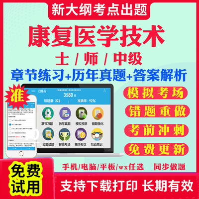 2025年康复治疗技术初级士题库康复医学与治疗师考试书教材人卫版红宝书初级师中级主管师职称军医版网课视频历年真题试卷考试指导