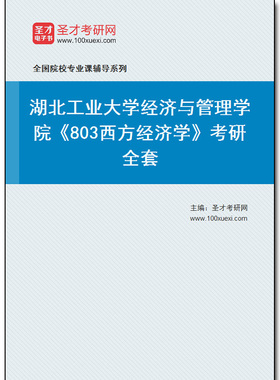 980911全套2025年湖北工业大学经济与管理学院《803西方经济学》考研全套