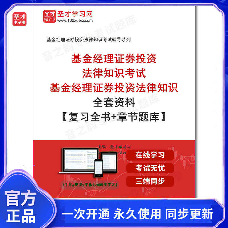 1010717全套2026年基金经理证券投资法律知识考试《基金经理证券投资法律知识》全套资料【复习全书＋章节题库】