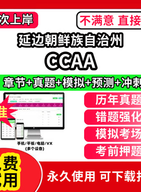 延边朝鲜族自治州ccaa审核员教材题库国家注册CCAA考试质量管理认证体系外审员助手历年真题试卷网课程视频资料押题QMS/FSMS/IPMS