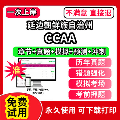 延边朝鲜族自治州ccaa审核员教材题库国家注册CCAA考试质量管理认证体系外审员助手历年真题试卷网课程视频资料押题QMS/FSMS/IPMS