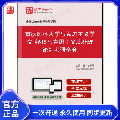 985183全套2025年重庆医科大学马克思主义学院《615马克思主义基础理论》考研全套