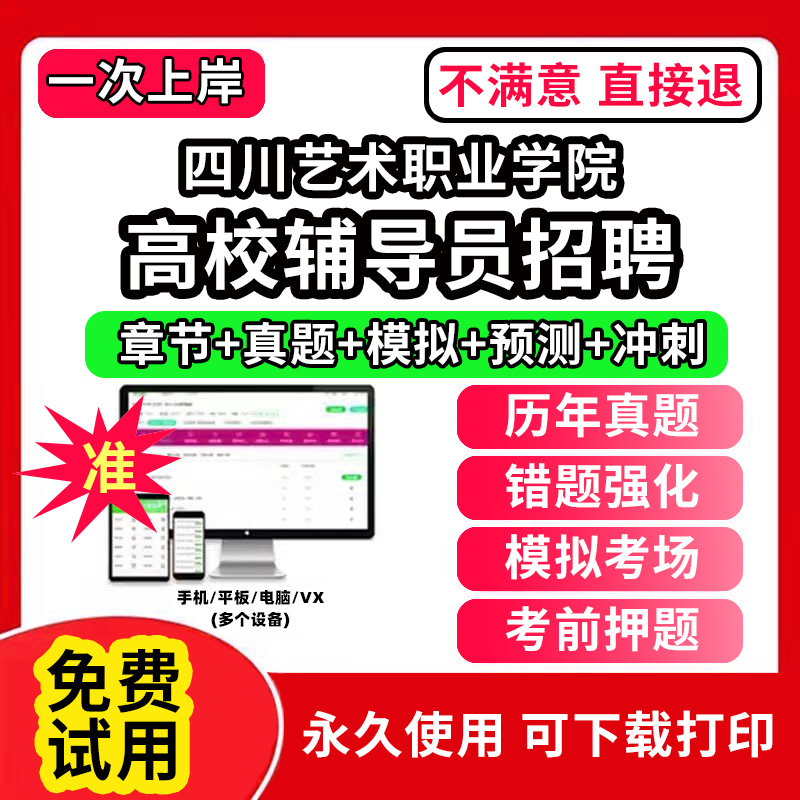 四川艺术职业学院高校辅导员笔试资料招聘考试题库软件大学辅导员历年真题试卷综合基础知识考前冲刺模拟押题面试网课程件视频刷题
