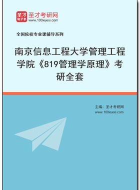 983004全套2026年南京信息工程大学管理工程学院《819管理学原理》考研全套