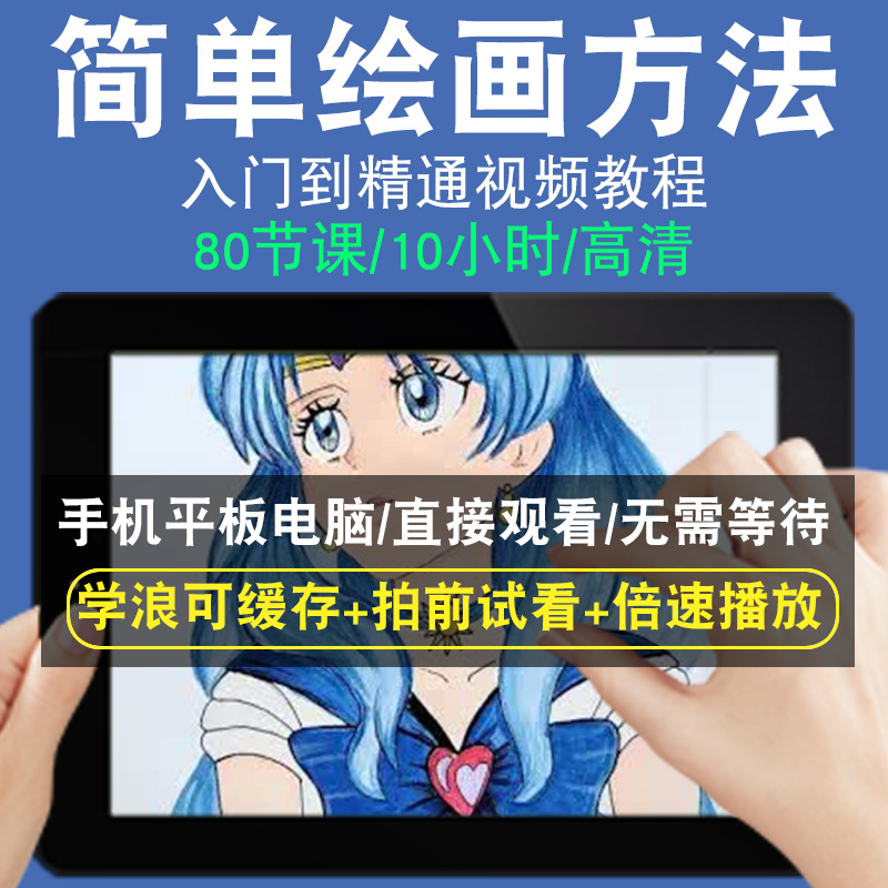 简单绘画方法零基础入门到精通视频教程转手绘板绘画画素描线稿上色厚涂头像美术水彩水粉漫画教学课程全套网在线课程自学新手0基