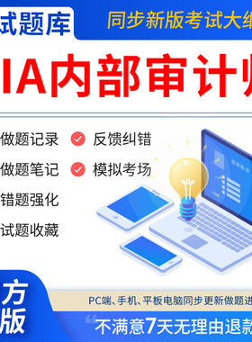 慧考智学2026年CIA教材考试题库国际注册内部审计师中审网课软件激活码内部审计工作法基础审计实务知识要素历年真题试卷模拟押电