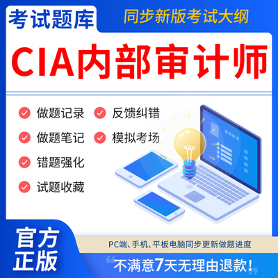 慧考智学2025年CIA教材考试题库国际注册内部审计师中审网课软件激活码内部审计工作法基础审计实务知识要素历年真题试卷模拟押电