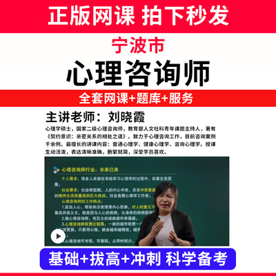 宁波市心理咨询师考试证教材网课程书籍题库国家心理学咨询师人社部视频报名中科院培训基础知识教程三级二级个案专业技能历年真题