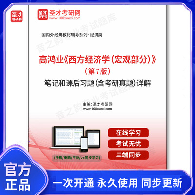 1007906电子书高鸿业《西方经济学（宏观部分）》（第7版）笔记和课后习题（含考研真题）详解