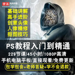 cs6零基础入门到精通视频教程Photoshop平面设计软件教学课程全套网在线课程自学新手0基础实战培训进阶案例网课素材源文件快速