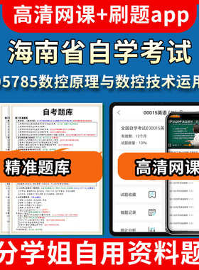 海南省自学考试05785数控原理与数控技术运用题库自考试卷历年真题教材书课件网课程讲义专科本科刷题软件电子版视频练习题源考试