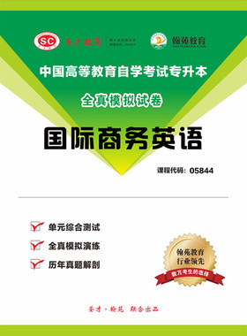 3433题库全国自考《国际商务英语》配套题库【历年真题＋模拟试题】【课程代码：05844】