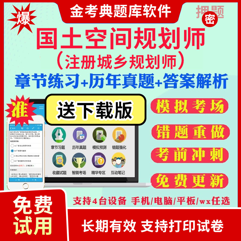 注册城乡规划师金考典2025考试题库软件激活码城市国土空间规划师