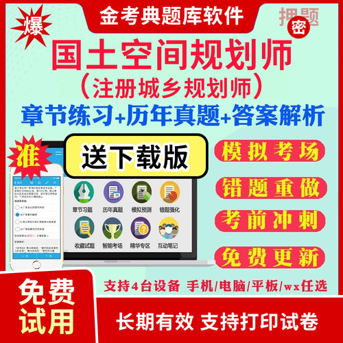 注册城乡规划师金考典2026考试题库软件激活码城市国土空间规划师