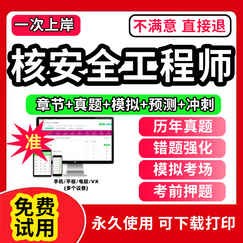 2024年注册核安全工程师考试题库软件章节练习历年真题考前押题电子版激活码刷题APP相关法律法规综合知识专业实务案例分析2023