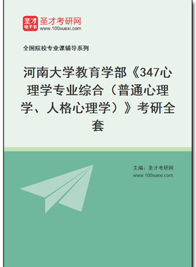 973594全套2026年河南大学教育学部《347心理学专业综合（普通心理学、人格心理学）》考研全套