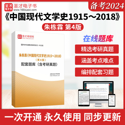 朱栋霖《中国现代文学史1915～2018》（第4版）配套题库（含考研真题）圣才电子书真题卷