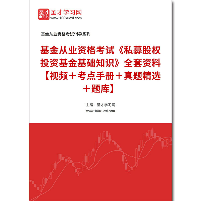 968689全套2026年基金从业资格考试《私募股权投资基金基础知识》全套资料【视频＋考点手册＋真题精选＋题库】