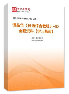 1001114全套谭晶华《日语综合教程5～8》全套资料【学习指南】