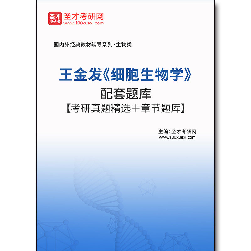 4503题库王金发《细胞生物学》配套题库【考研真题精选＋章节题库】