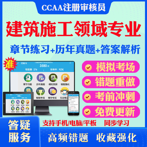 2026年建筑施工领域专业CCAA国家注册审核员考试真题库软件学习资料教材考试书视频课程建筑施工领域专业模拟预测押题密卷章节练习