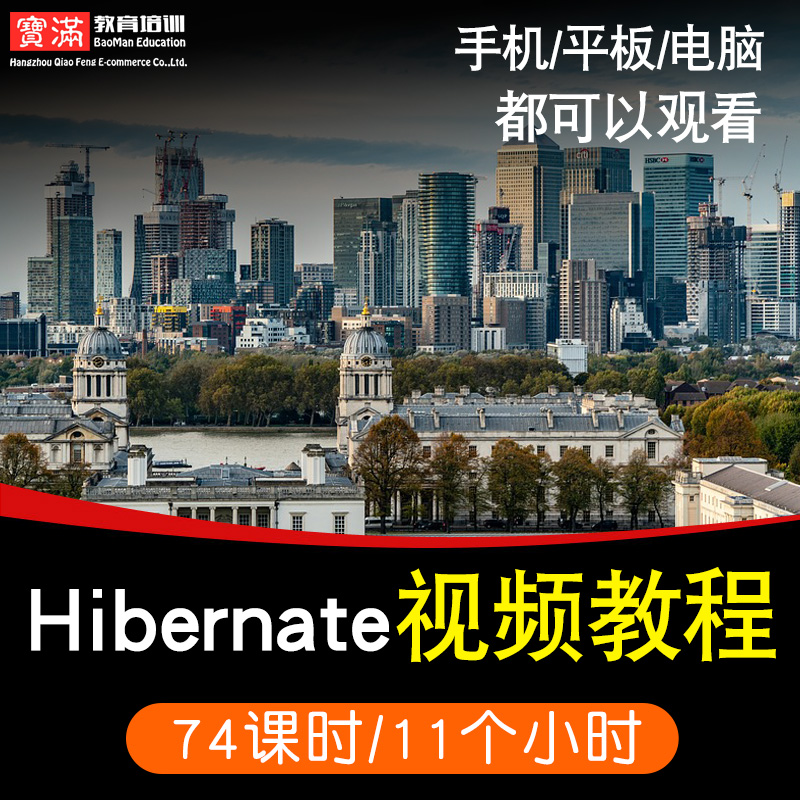 Hibernate零基础入门到精通视频教程软件教学全套网课程在线课程自学新手0基础实战培训进阶案例网课素材源文件快速掌握
