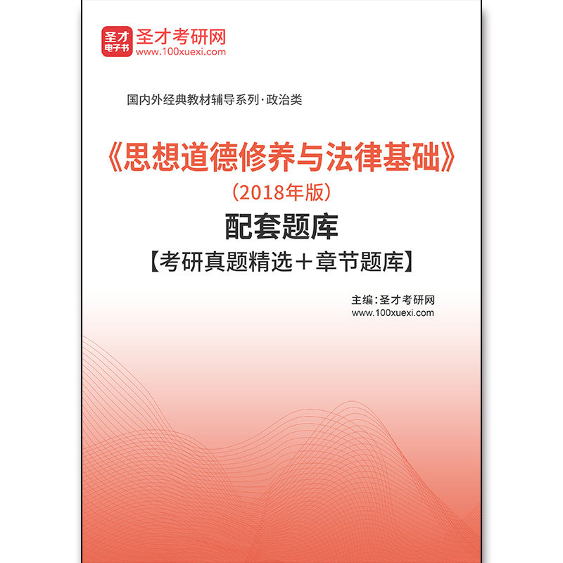 4435题库《思想道德修养与法律基础》（2018年版）配套题库【考研真题精选＋章节题库】