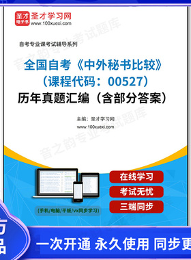 1007874电子书全国自考《中外秘书比较（课程代码：00527）》历年真题汇编（含部分答案）