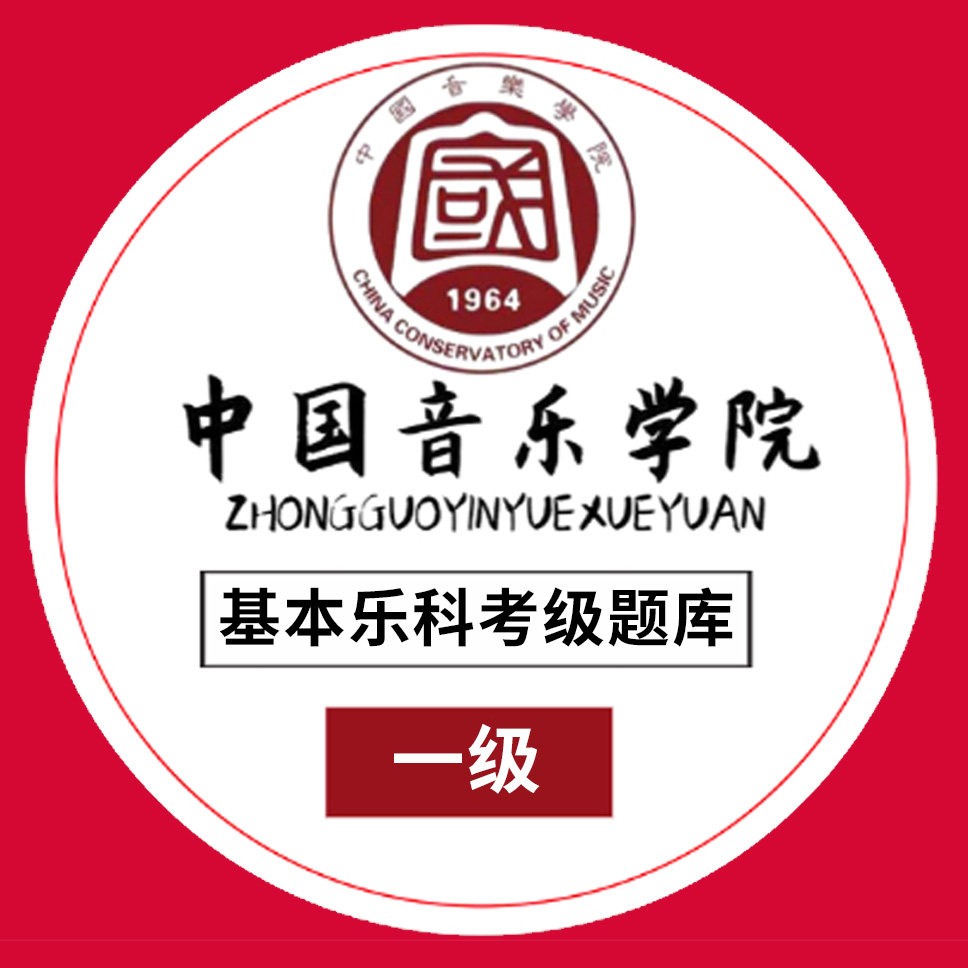 基本乐科考级题库教程1234级 中国音乐学院社会艺术水平考级全国通用教材3-4级 乐理考级书籍音基教材 音乐素养考试中国青年出版社