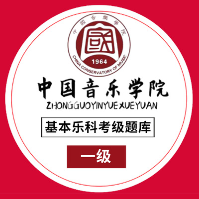 基本乐科考级题库教程1234级 中国音乐学院社会艺术水平考级全国通用教材3-4级 乐理考级书籍音基教材 音乐素养考试中国青年出版社