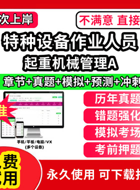 起重机械管理A特种设备作业人员安全管理a证题库电梯安全管理员证检验员作业证人员培训教材工业电站锅炉司炉G1G2水处理G3操作学习