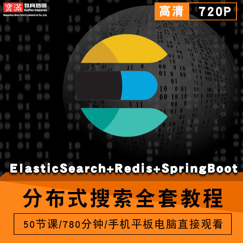 分布式搜索零基础入门到精通视频教程elasticsearch/redis/springboot软件教学全套网课程在线课程自学新手0基础实战培训进阶案例