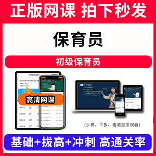 保育员初级保育员网课程视频教程教学题库软件app电子版资料教材精讲考前冲刺串讲历年真题解析备考考点强化名师直播题海演练高频