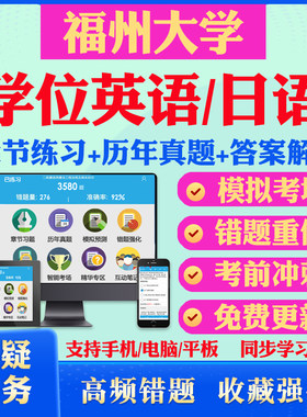2026福州大学自考成考学士学位英语日语真题视频网课教材书成人高等教育自考专升本学位日语英语视频课本科函授考试历年真题库