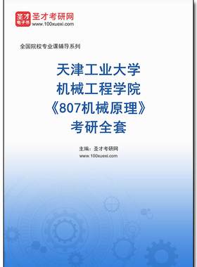 970105全套2026年天津工业大学机械工程学院《807机械原理》考研全套