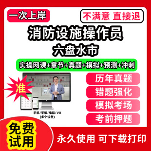 六盘水市上海市消防设施操作员考试题库网课程教材维保监控视频教程模拟软件历年真题集试卷基础知识技能职业资格技能鉴定培训初级