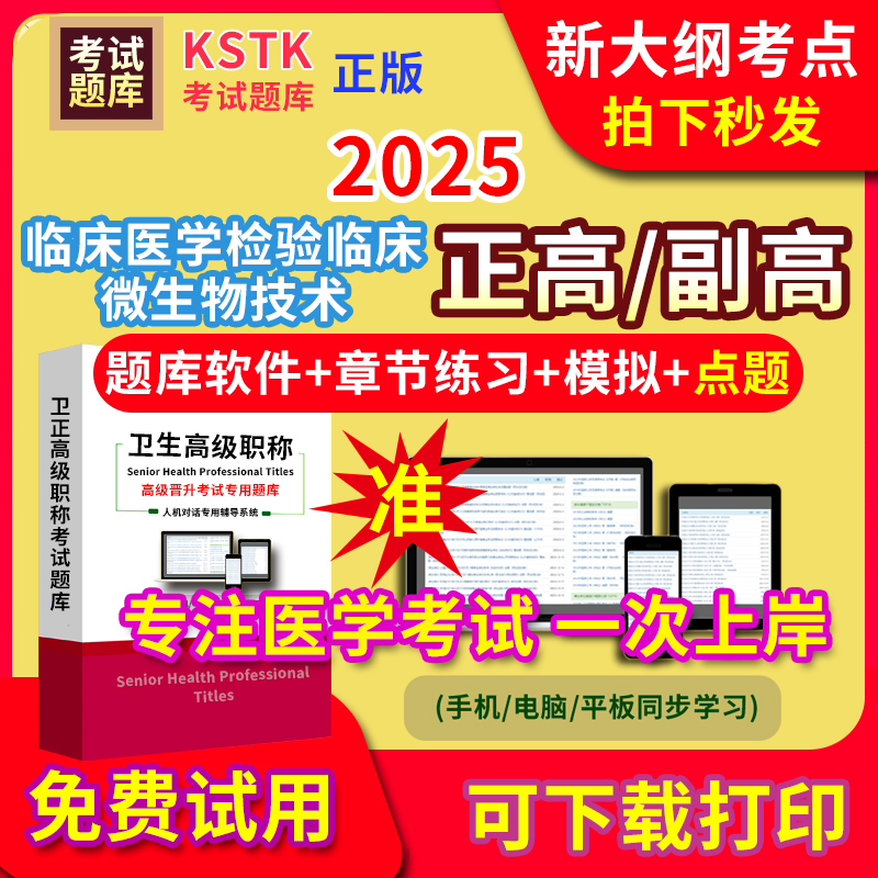 河南省临床医学检验临床微生物技术医学高级职称副高正高级考试宝典题库卫生高级职称教材电子版课件视频网课程副主任医师历年真题