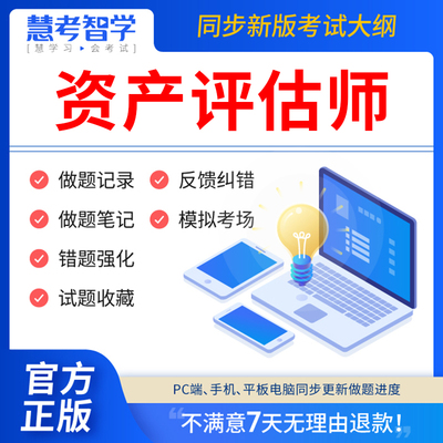 慧考智学2024年资产评估师考试教材真题库软件网课件程视频激活码历年真题试卷资产评估师基础实务一二相关知识章节练习题模拟APP