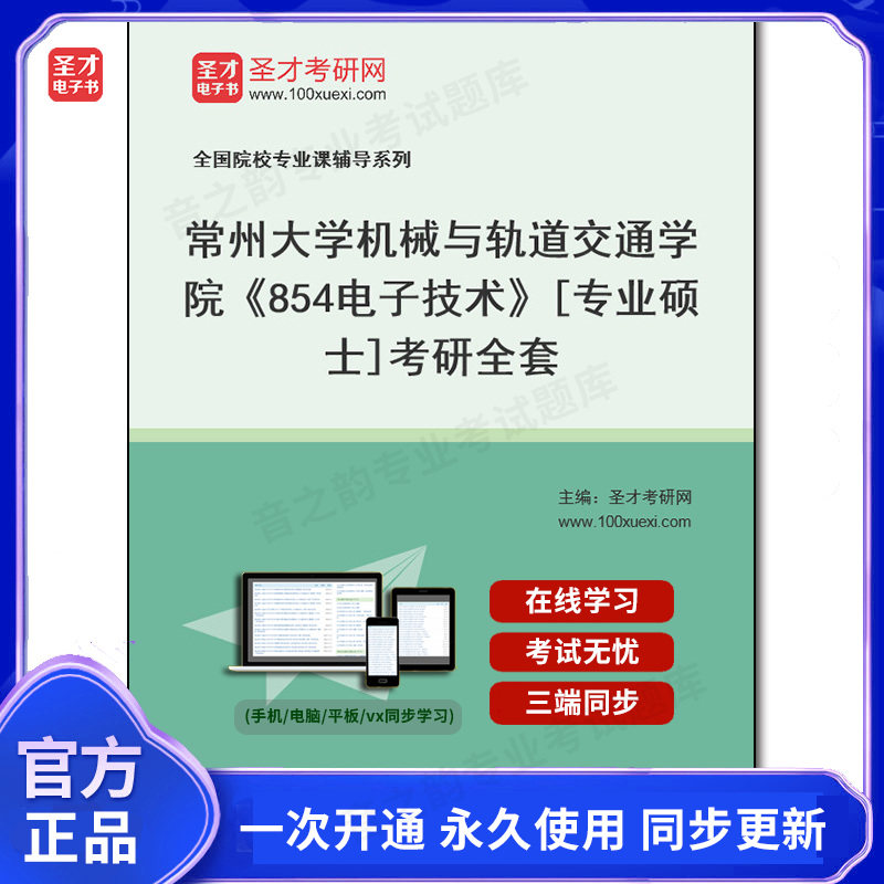 1002167全套2026年常州大学机械与轨道交通学院《854电子技术》[专业硕士]考研全套