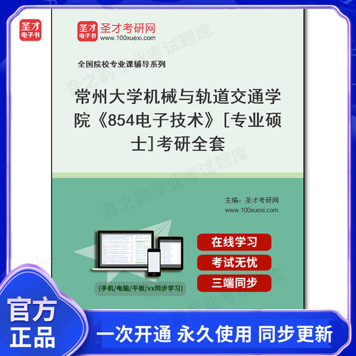 1002167全套2026年常州大学机械与轨道交通学院《854电子技术》[专业硕士]考研全套