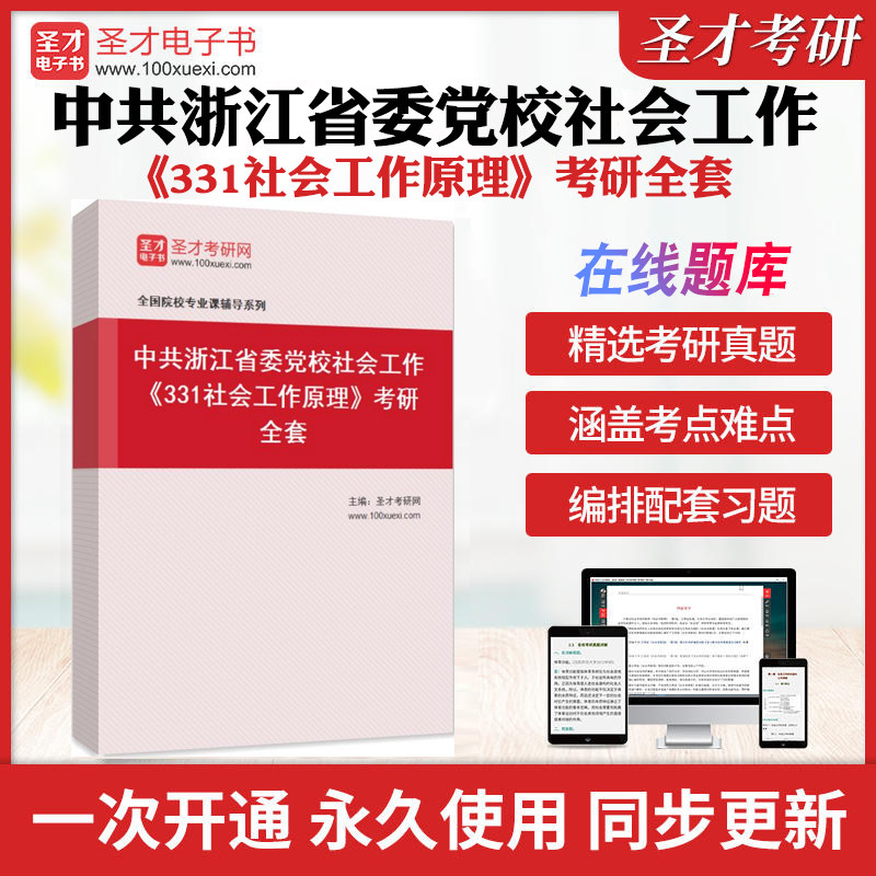2026年中共浙江省委党校社会工作《331社会工作原理》考研全套学习资料王思斌《社会工作概论》配套题库习题各校真题解析圣才考研