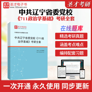 2026年中共辽宁省委党校《711政治学基础》考研全套学习资料王浦劬《政治学基础》（第4版）配套题库习题集各校真题解析圣才考研