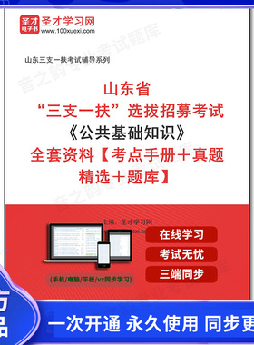 1010642全套2025年山东省“三支一扶”选拔招募考试《公共基础知识》全套资料【考点手册＋真题精选＋题库】