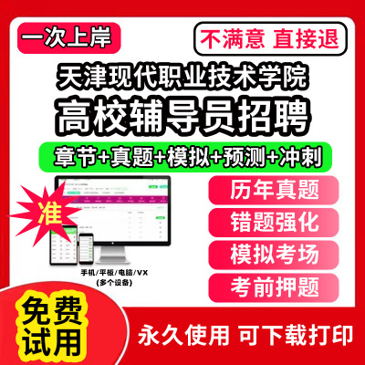 天津现代职业技术学院高校辅导员笔试资料招聘考试题库软件大学辅导员历年真题试卷综合基础知识考前冲刺模拟押题面试网课程件视频