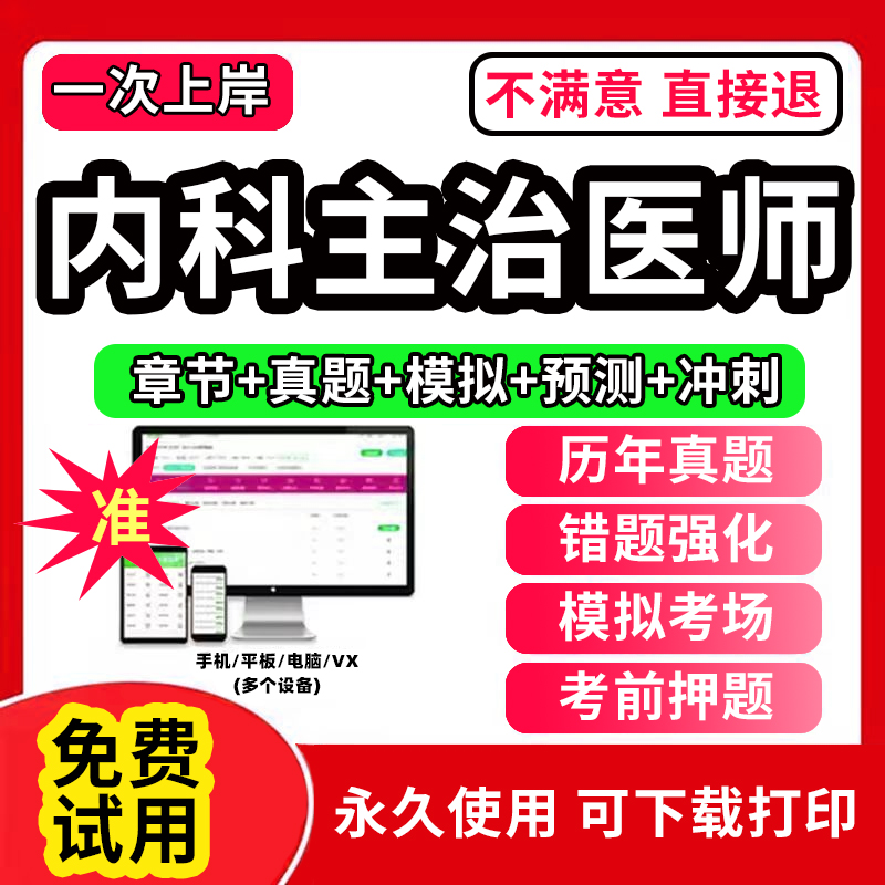 内科主治医师2024年题库中级网课视频教材历年真题试卷内科口腔中西医结合内科学全科副主任副高中医医考肾内科护理学消化内科