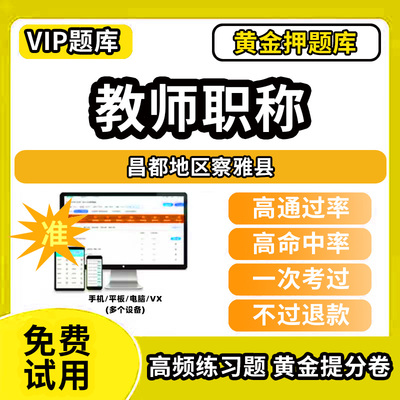 昌都地区察雅县教师职称考试题库幼儿园小学中学初中高中高级中级一级教师资格职称基础知识综合素质水平能力测试专业技术能力测评