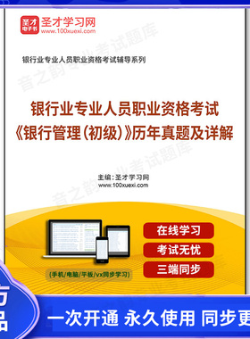 959510电子书银行业专业人员职业资格考试《银行管理（初级）》历年真题及详解